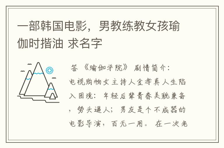 一部韩国电影,男教练教女孩瑜伽时揩油 求名字