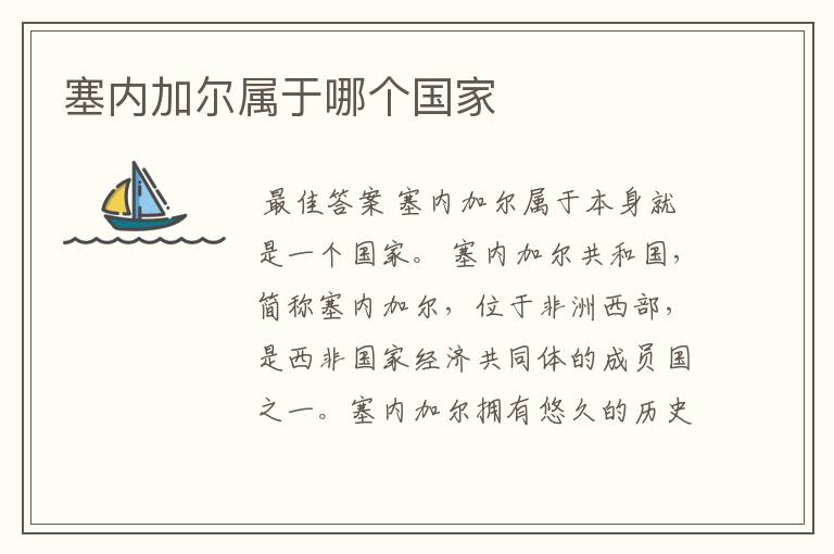 塞内加尔属于哪个国家