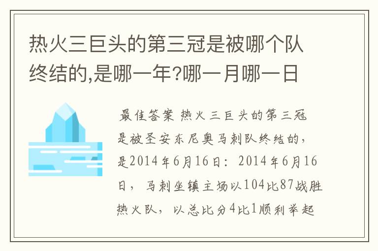 热火三巨头的第三冠是被哪个队终结的,是哪一年?哪一月哪一日?
