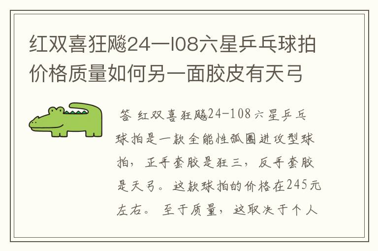 红双喜狂飚24一l08六星乒乓球拍价格质量如何另一面胶皮有天弓红双喜24一045字样
