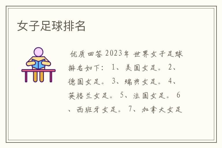 女子足球排名