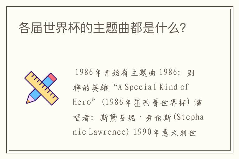 各届世界杯的主题曲都是什么?
