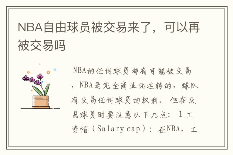 NBA自由球员被交易来了,可以再被交易吗
