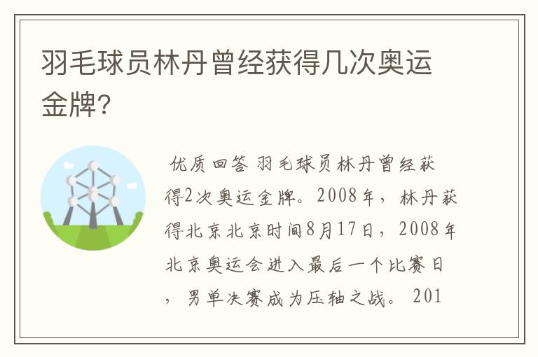 羽毛球员林丹曾经获得几次奥运金牌?