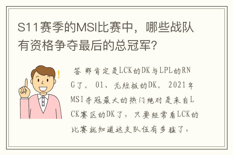 S11赛季的MSI比赛中,哪些战队有资格争夺最后的总冠军?