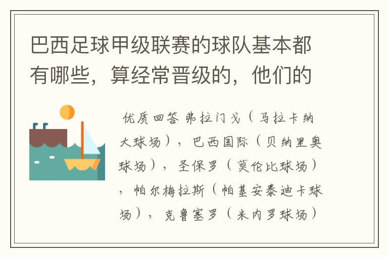 巴西足球甲级联赛的球队基本都有哪些,算经常晋级的,他们的球场都叫什么名