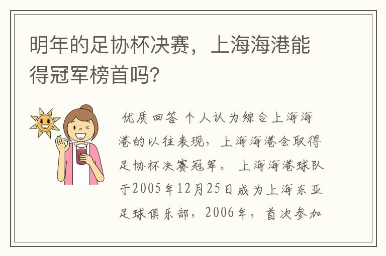 明年的足协杯决赛,上海海港能得冠军榜首吗?