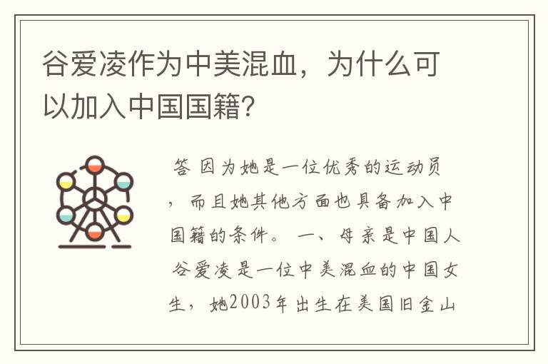 谷爱凌作为中美混血，为什么可以加入中国国籍？
