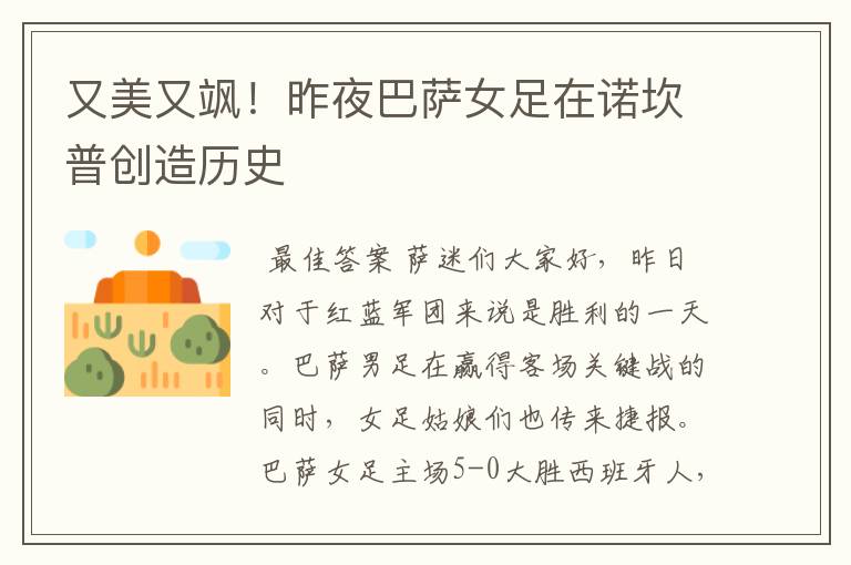 又美又飒!昨夜巴萨女足在诺坎普创造历史