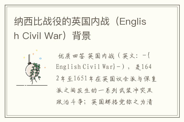 纳西比战役的英国内战(English Civil War)背景