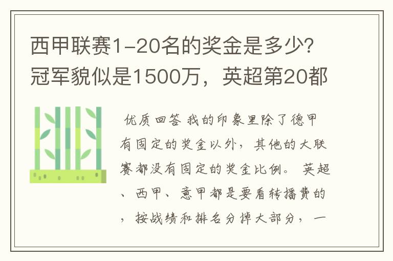 西甲联赛1-20名的奖金是多少?冠军貌似是1500万,英超第20都是4000万呀!