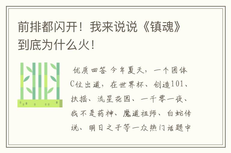 前排都闪开!我来说说《镇魂》到底为什么火!