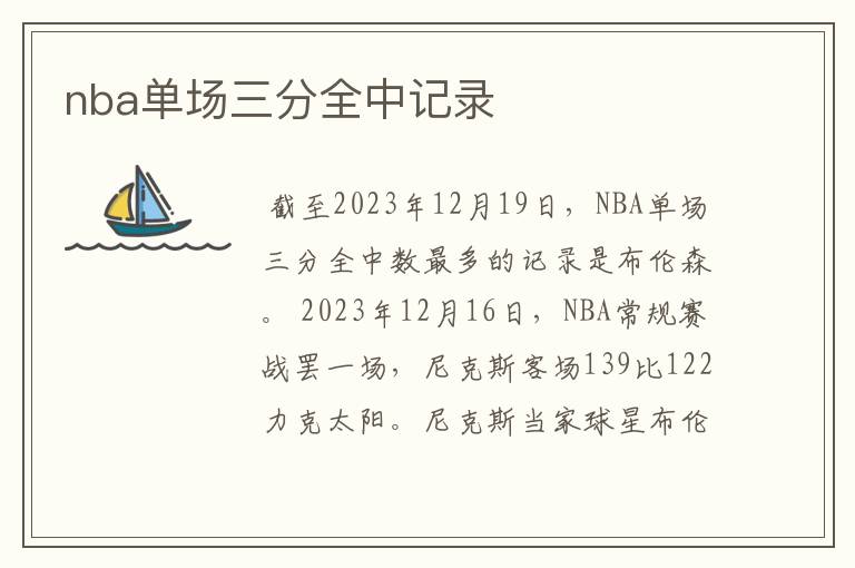 nba单场三分全中记录