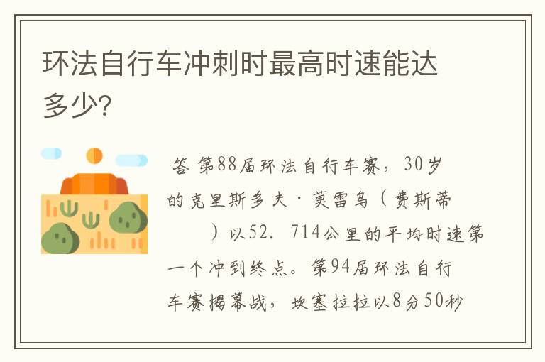 环法自行车冲刺时最高时速能达多少？