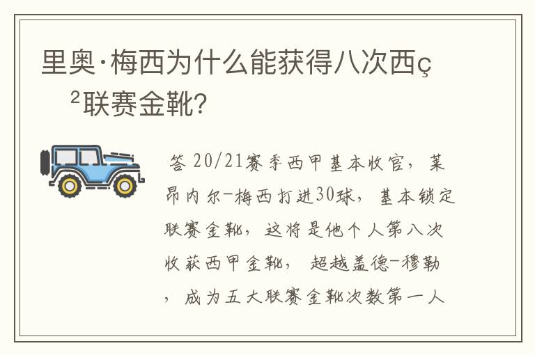 里奥·梅西为什么能获得八次西甲联赛金靴?