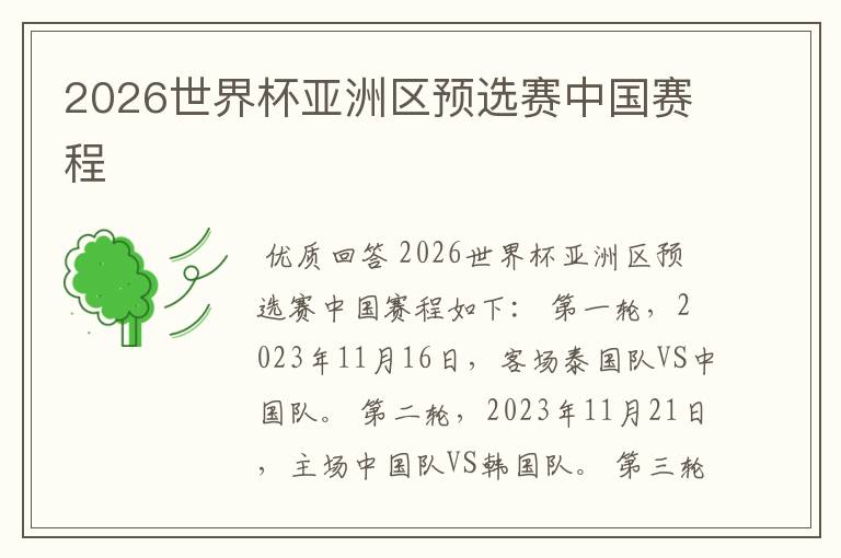 2026世界杯亚洲区预选赛中国赛程
