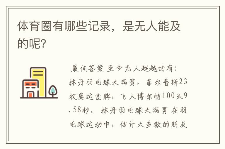 体育圈有哪些记录,是无人能及的呢?