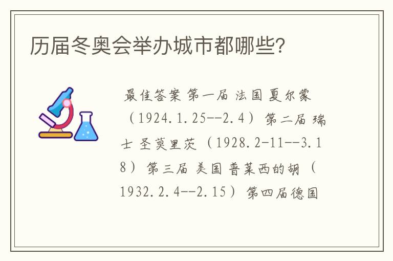 历届冬奥会举办城市都哪些?
