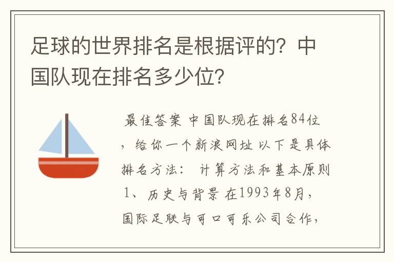 足球的世界排名是根据评的?中国队现在排名多少位?