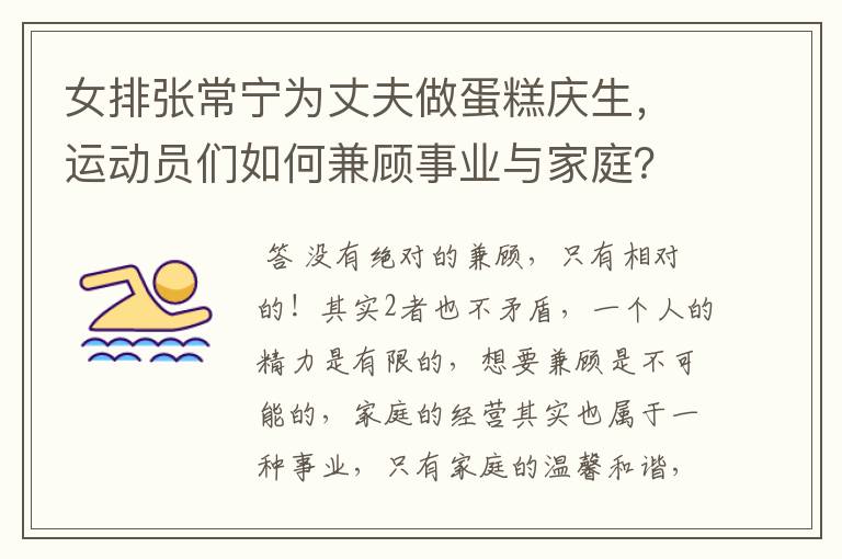 女排张常宁为丈夫做蛋糕庆生,运动员们如何兼顾事业与家庭?