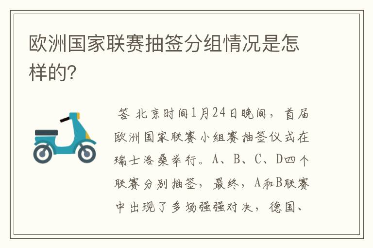 欧洲国家联赛抽签分组情况是怎样的?