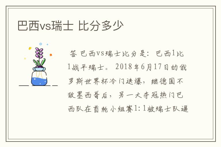 巴西vs瑞士 比分多少
