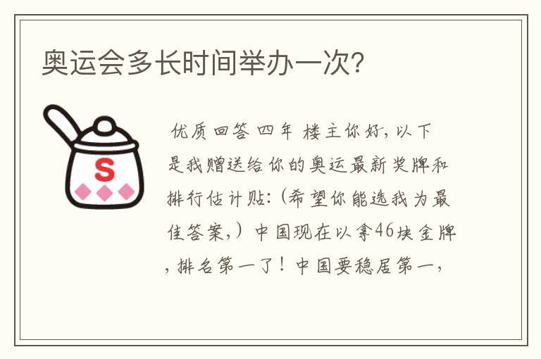 奥运会多长时间举办一次?