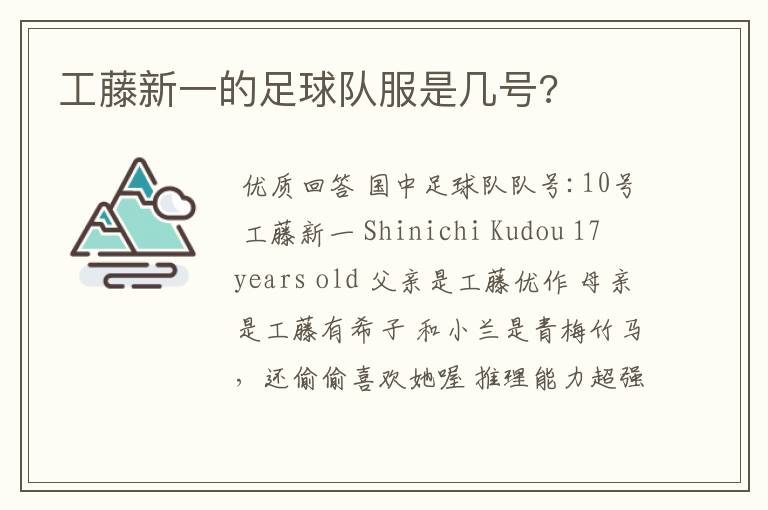 工藤新一的足球队服是几号?