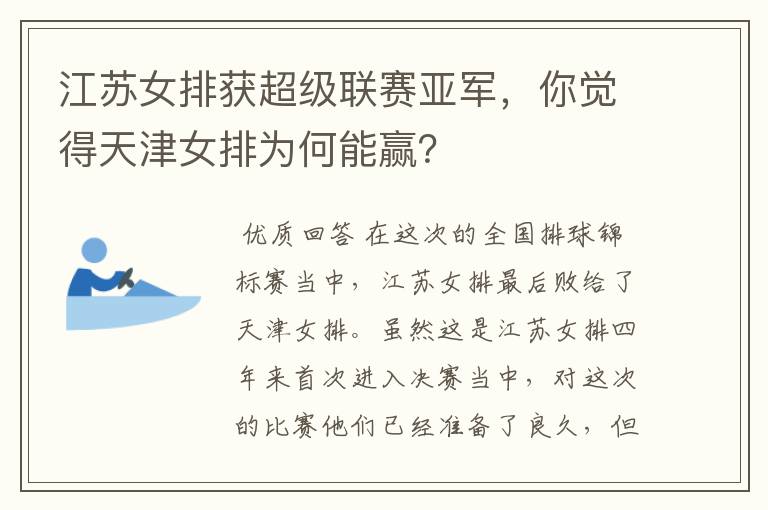 江苏女排获超级联赛亚军,你觉得天津女排为何能赢?