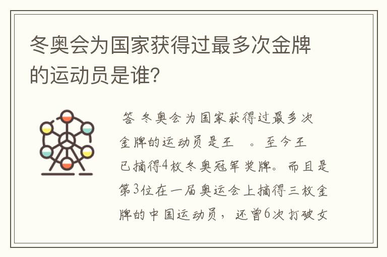 冬奥会为国家获得过最多次金牌的运动员是谁?