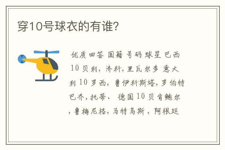 穿10号球衣的有谁?