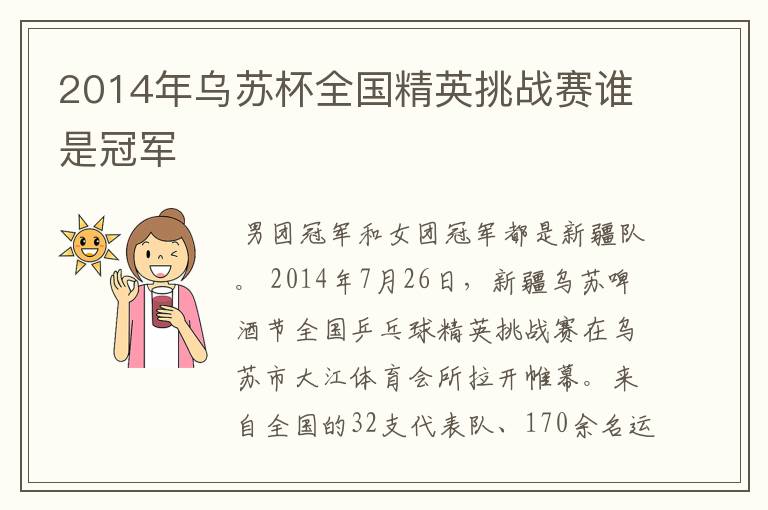 2014年乌苏杯全国精英挑战赛谁是冠军