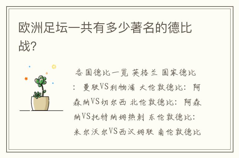 欧洲足坛一共有多少著名的德比战?