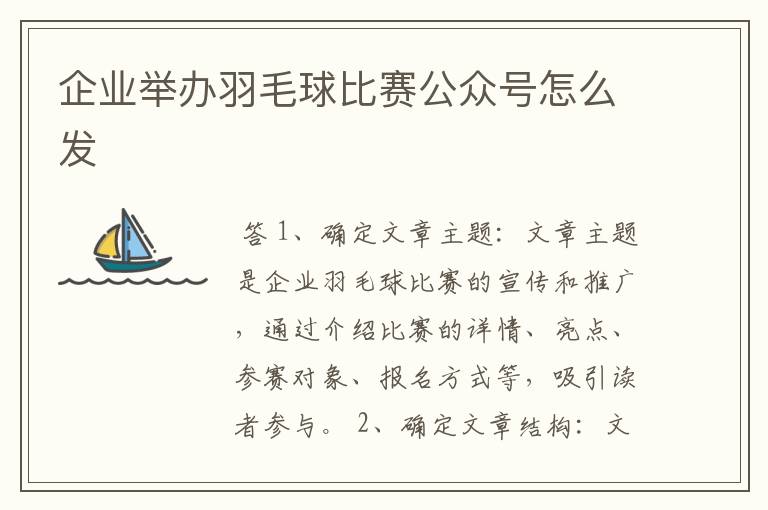 企业举办羽毛球比赛公众号怎么发