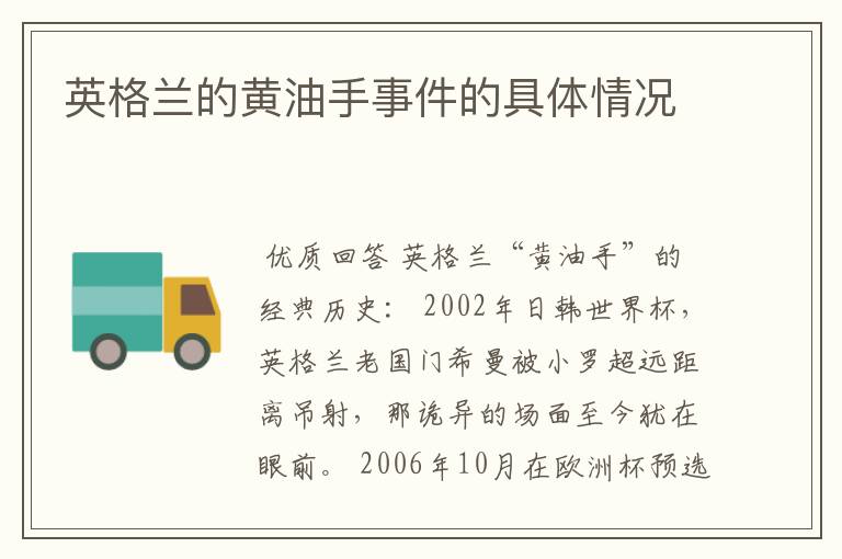 英格兰的黄油手事件的具体情况