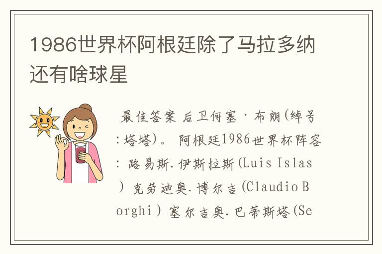 1986世界杯阿根廷除了马拉多纳还有啥球星