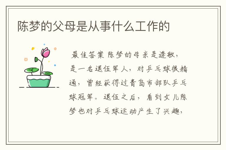 陈梦的父母是从事什么工作的