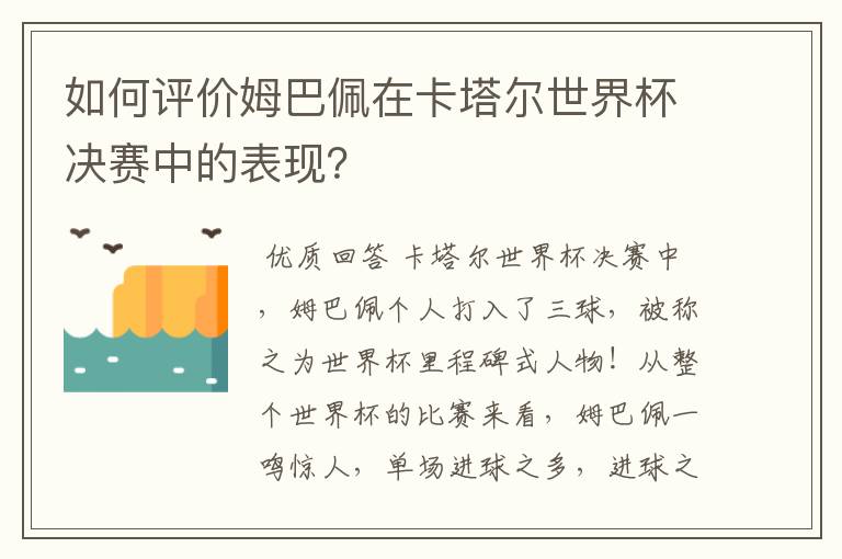 如何评价姆巴佩在卡塔尔世界杯决赛中的表现？
