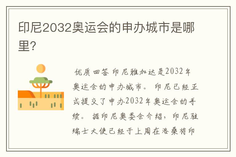 印尼2032奥运会的申办城市是哪里?