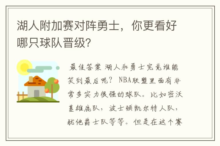 湖人附加赛对阵勇士,你更看好哪只球队晋级?