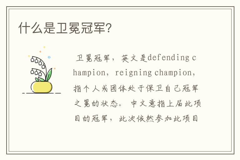 什么是卫冕冠军?