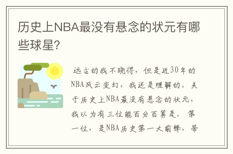 历史上NBA最没有悬念的状元有哪些球星?