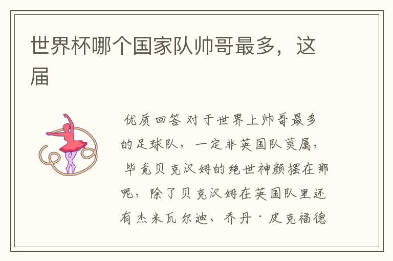 世界杯哪个国家队帅哥最多,这届