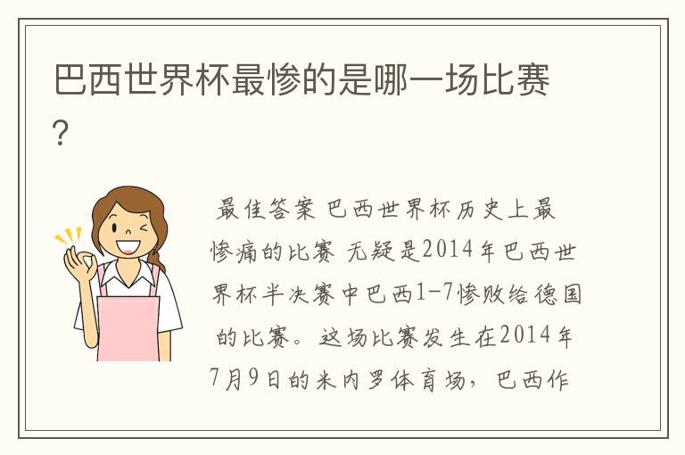 巴西世界杯最惨的是哪一场比赛?