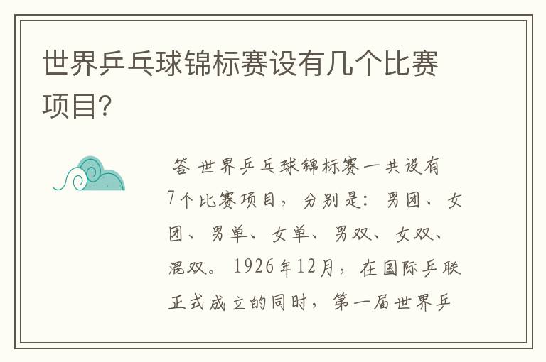 世界乒乓球锦标赛设有几个比赛项目?