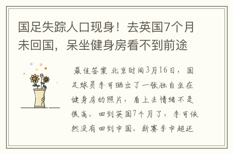 国足失踪人口现身!去英国7个月未回国,呆坐健身房看不到前途?