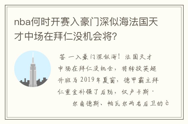 nba何时开赛入豪门深似海法国天才中场在拜仁没机会将?