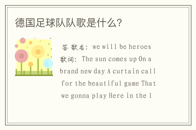 德国足球队队歌是什么?