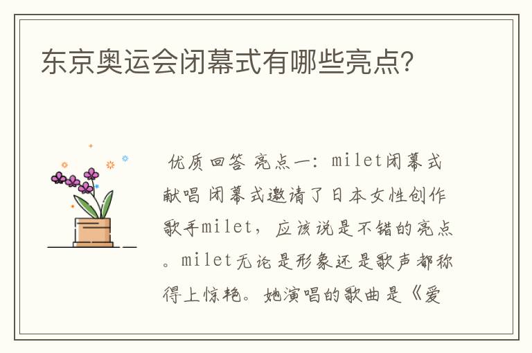 东京奥运会闭幕式有哪些亮点?