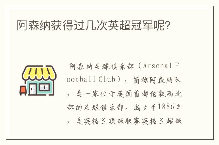 阿森纳获得过几次英超冠军呢?